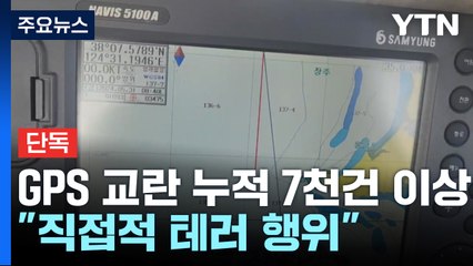 [단독] 북 GPS 교란 누적 7천 건↑..."직접적 테러 행위" / YTN
