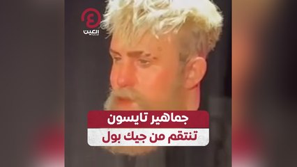 جماهير تايسون تنتقم من جيك بول