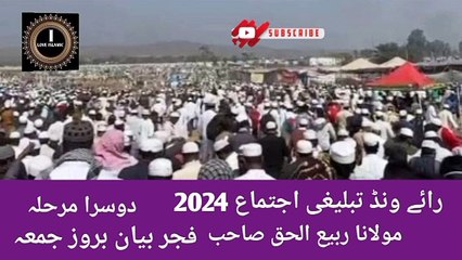 Raiwind Tabligi Ijtema 2024 Bayan Fajar Baroz Jumma Dusra Marhala Molana Rabi Ul Haq Sahab I love Islamic