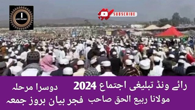 Raiwind Tabligi Ijtema 2024 Bayan Fajar Baroz Jumma Dusra Marhala Molana Rabi Ul Haq Sahab I love Islamic