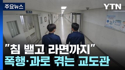 "침 뱉고 라면까지 던져"...폭행·과로가 일상이 되버린 교도관 / YTN