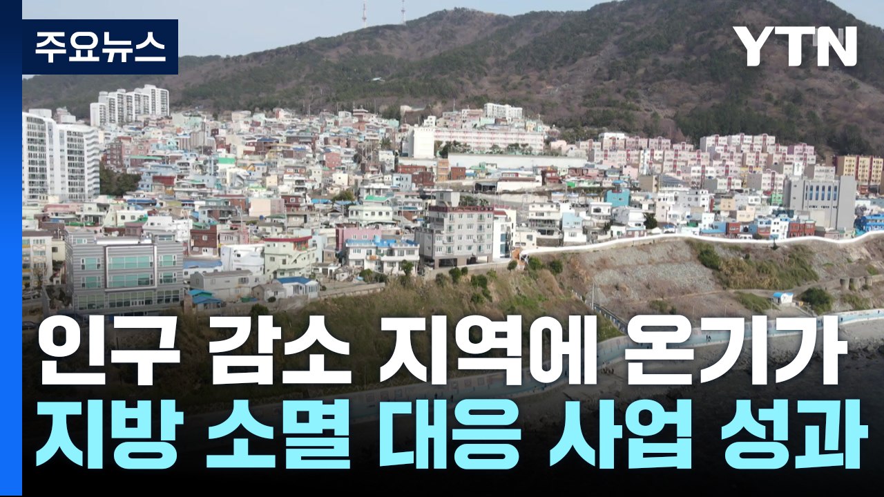 인구 감소 지역에 온기가...지방 소멸 대응 성과 / YTN