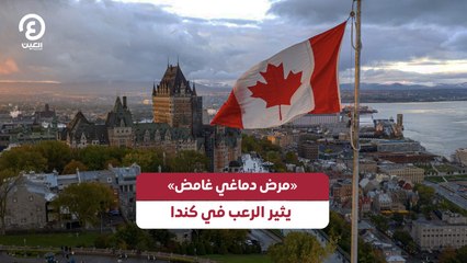 «مرض دماغي غامض»  يثير الرعب في كندا