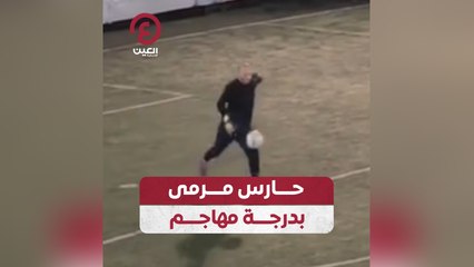 حارس مرمى بدرجة مهاجم