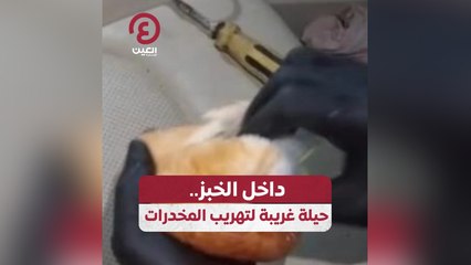 داخل الخبز .. حيلة غريبة لتهريب المخدرات