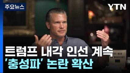 트럼프 법무·국방 후보자 성비위 논란...'의회 패싱' 만지작 / YTN