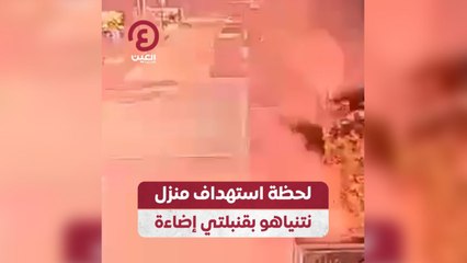 لحظة استهداف منزل نتنياهو بقنبلتي إضاءة