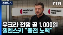 우크라이나 전쟁 곧 1,000일...젤렌스키 