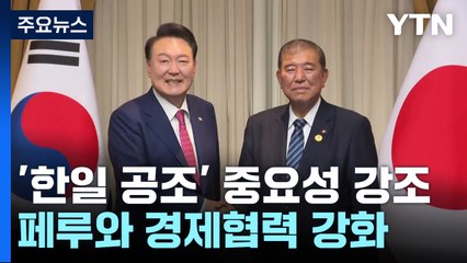 한일 정상, 북러 군사협력에 강한 우려 표명...한-페루 "방산협력 강화" / YTN