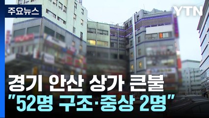 안산 단원구 상가에서 불..."52명 구조·중상 2명" / YTN