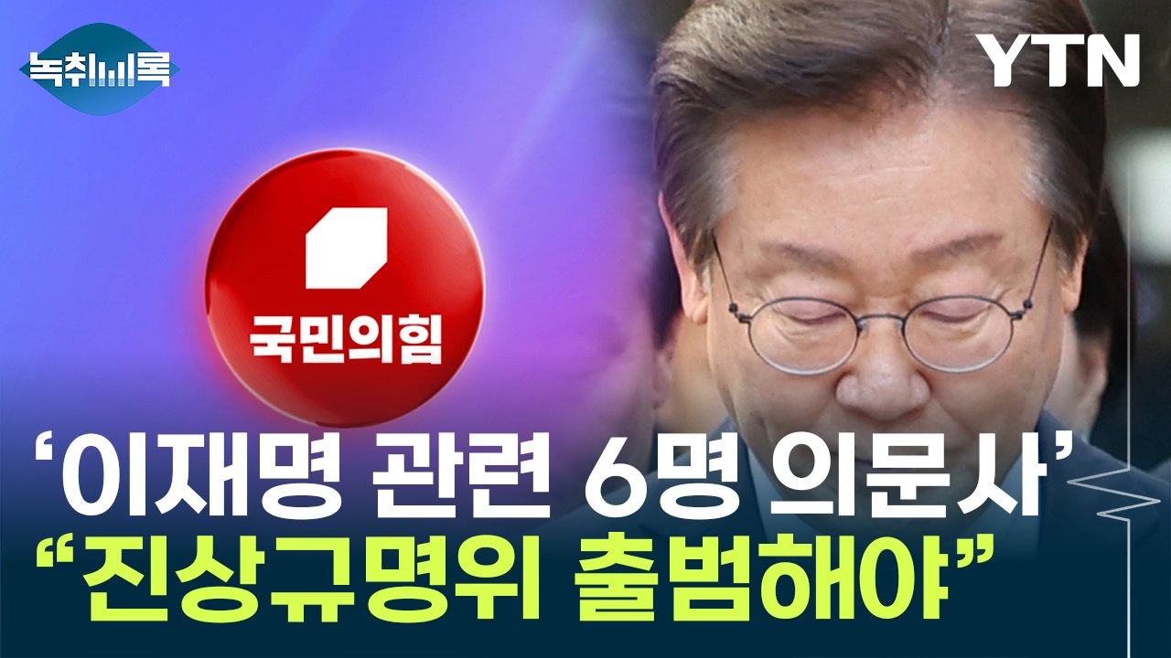국민의힘 내부 "이재명 관련 의문사 진상규명위 출범"...특검 얘기까지 [Y녹취록]...