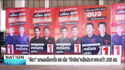 รับคำท้า"ทักษิณ"รื้อ กม.ล้าสมัย | เนชั่นทันข่าวเช้า | 17 พ.ย. 67 | PART 5