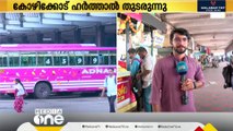 കോഴിക്കോട് കോൺഗ്രസ് ഹർത്താലിനോട്  സമ്മിശ്ര പ്രതികരണം. സ്വകാര്യ ബസുകളും KSRTCയും   സർവീസ് നടത്തുന്നുണ്ട്