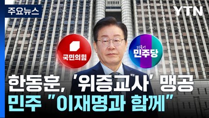 한동훈, '위증교사' 맹공...민주 "이재명과 함께" / YTN