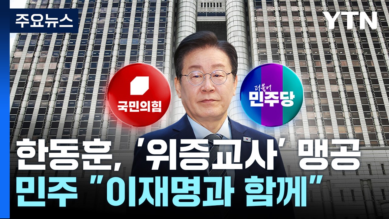 한동훈, '위증교사' 맹공...민주 "이재명과 함께" / YTN