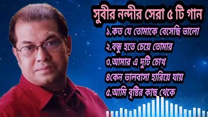 Bd Song-সুবীর নন্দীর হৃদয় ছুঁয়ে যাওয়া ৫ টি গান_Best Of Subir Nandi_Bengali Song 2023