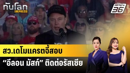สว.เดโมแครตจี้สอบ “อีลอน มัสก์” ติดต่อรัสเซีย | ทันโลก Express | 17 พ.ย. 67