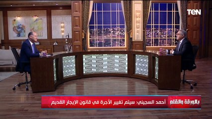 النائب أحمد السجيني : سيتم تغيير الأجرة في قانون الإيجار القديم والقيمة ستكون مسار حوار