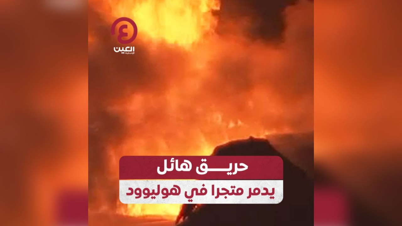 حريق هائل يدمر متجرا في هوليوود
