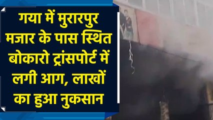 Gaya में Murarpur Mazar के पास स्थित Bokaro Transport में लगी आग, लाखों का हुआ नुकसान