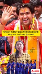 baba bageshwar dham dhirendra shastri: पाकिस्तान में भारतीय टीम का अपहरण हो सकता है