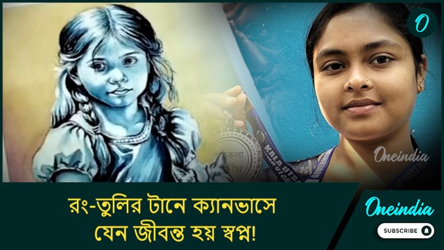 রং-তুলির টানে ক্যানভাসে যেন জীবন্ত হয় স্বপ্ন! বাঁকুড়ার নাম উজ্জ্বল করলেন চিত্রশিল্পী অন্বেষা