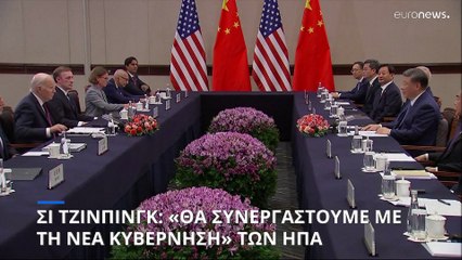 Σι Τζινπίνγκ σε Μπάιντεν: «Θα συνεργαστούμε με την επόμενη κυβέρνηση» των ΗΠΑ