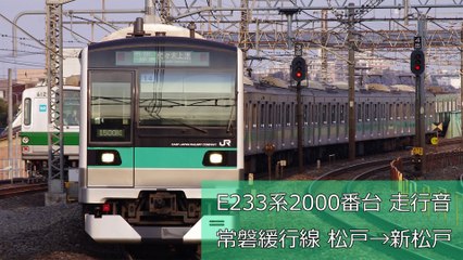 【走行音】E233系2000番台 常磐緩行線 松戸→新松戸