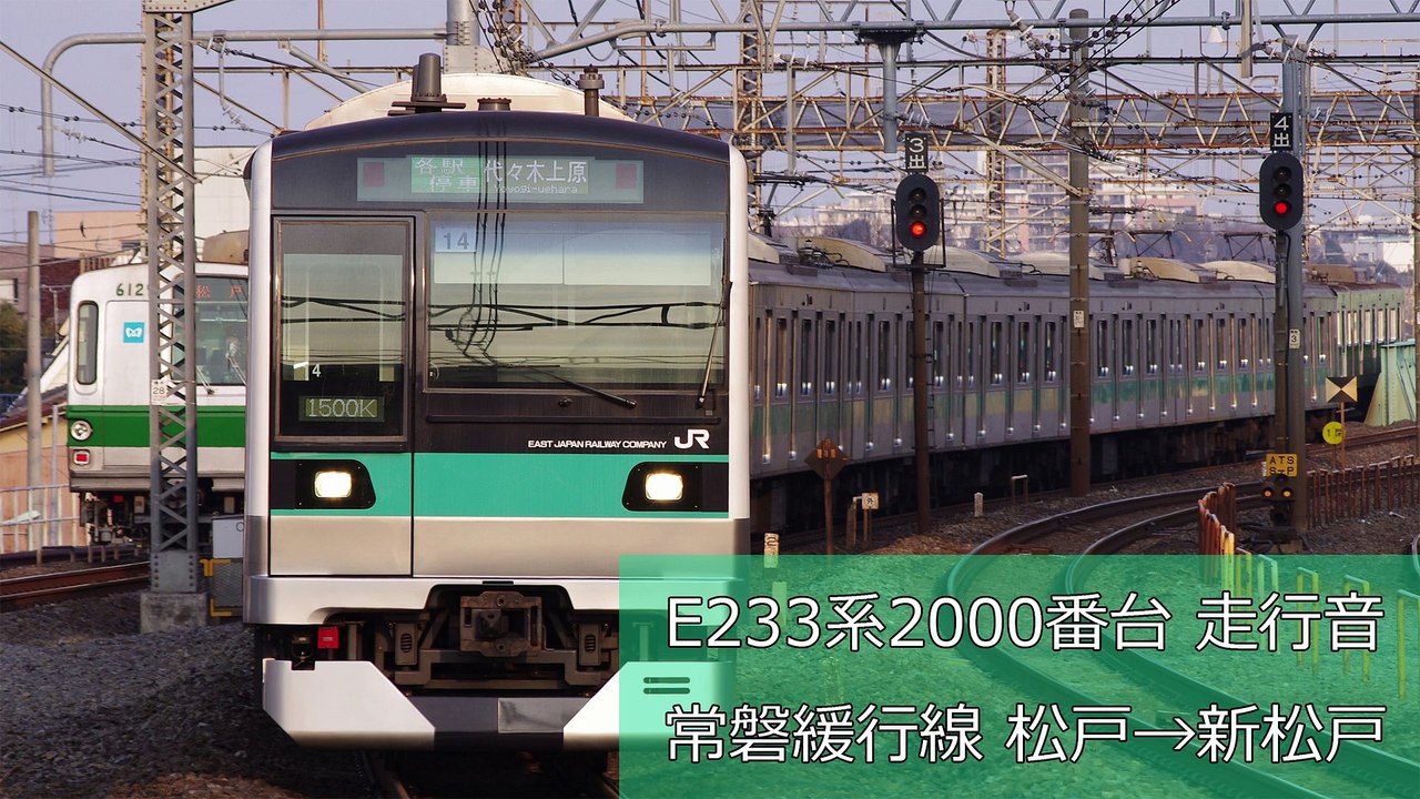 【走行音】E233系2000番台 常磐緩行線 松戸→新松戸