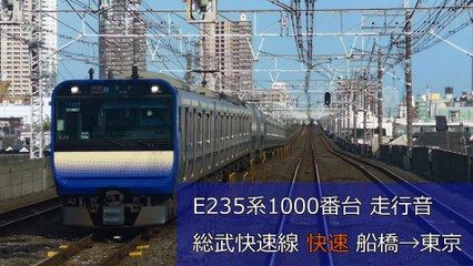 【走行音】E235系1000番台 総武快速線 船橋→東京