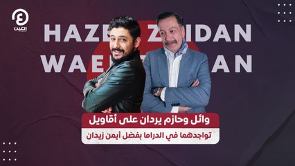 وائل وحازم يردان على أقاويل تواجدهما في الدراما بفضل أيمن زيدان