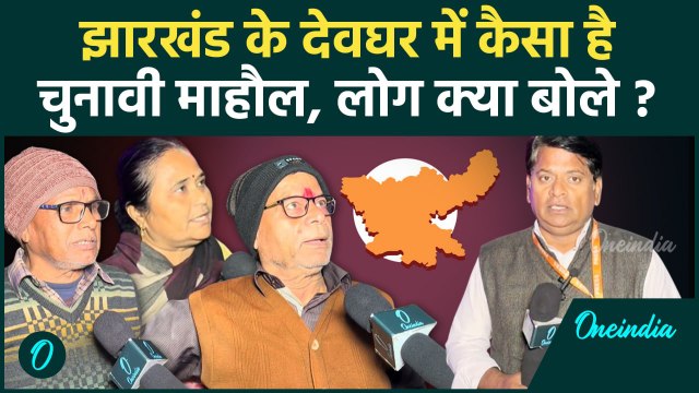 Jharkhand Election: झारखंड के Deoghar में कैसा है माहौल | Hemant Soren | वनइंडिया हिंदी #shorts
