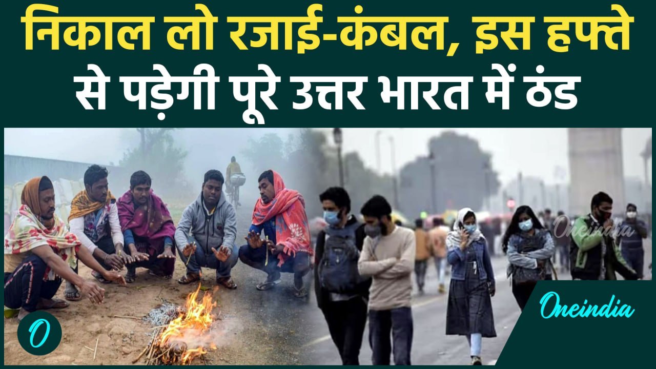 Weather Update: Delhi-NCR समेत पूरे North India में पड़ने वाली है ठंड, IMD का Alert | वनइंडिया हिंदी