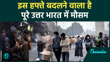 Weather Update: Delhi-NCR समेत North India पड़ने वाली है कड़ाके की सर्दी | वनइंडिया हिंदी #Shorts