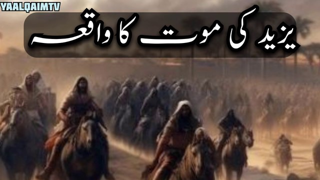 Yazeed Ki Mout Ka Waqia | یزید کی موت کا واقعہ | Urdu Historical Facts | Ya Alqaim Tv