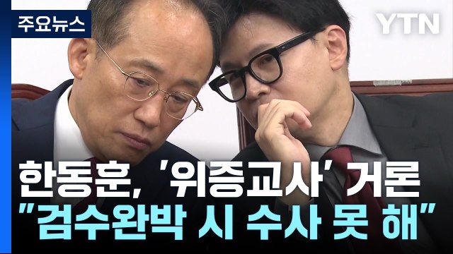 한동훈, 연일 '위증교사'도 거론... 검수완박했으면 수사 못해 / YTN
