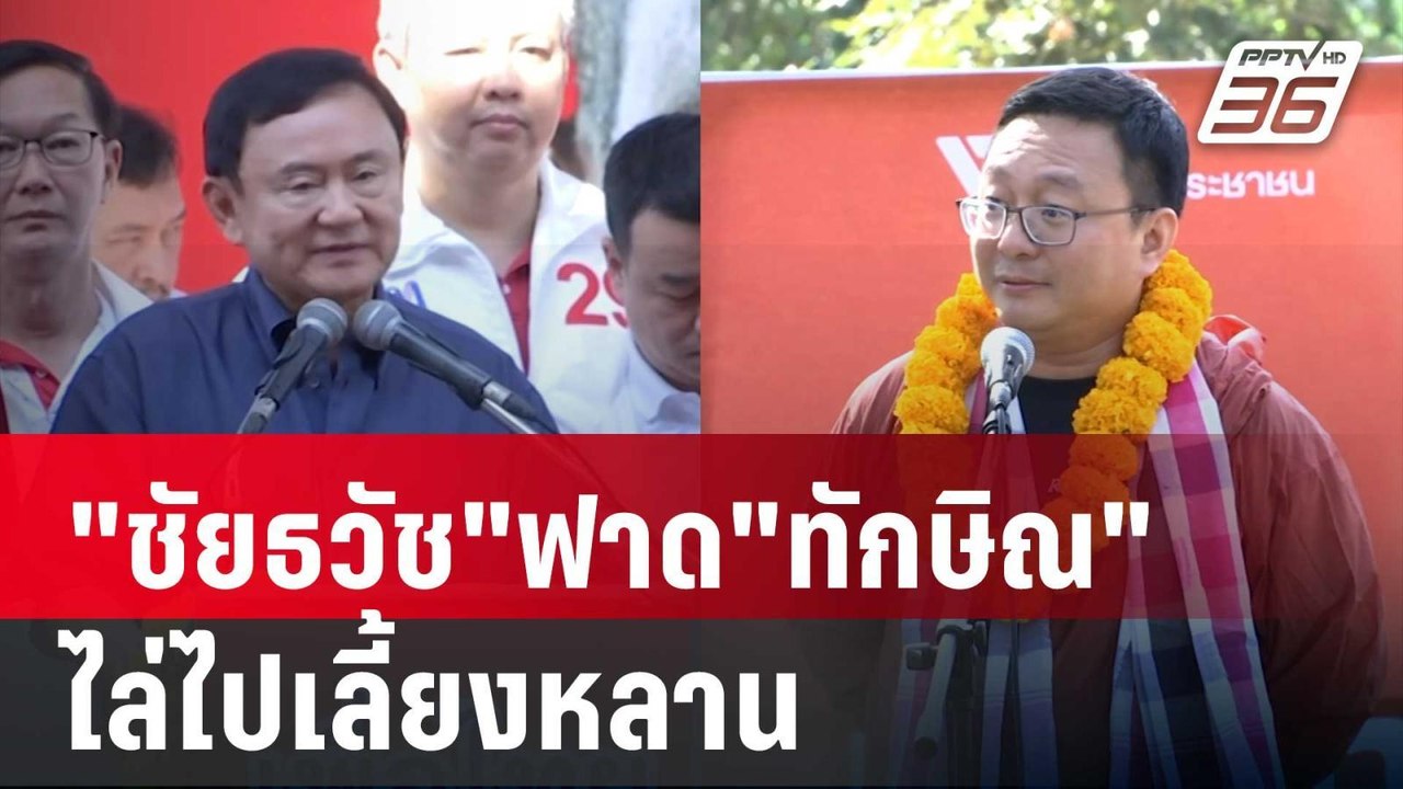 "ชัยธวัช"ฟาด"ทักษิณ"ชรา-ป่วยเอ็นเปื่อยยุ่ยไล่ไป...