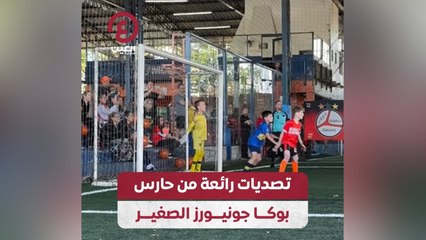 تصديات رائعة من حارس بوكا جونيورز الصغير