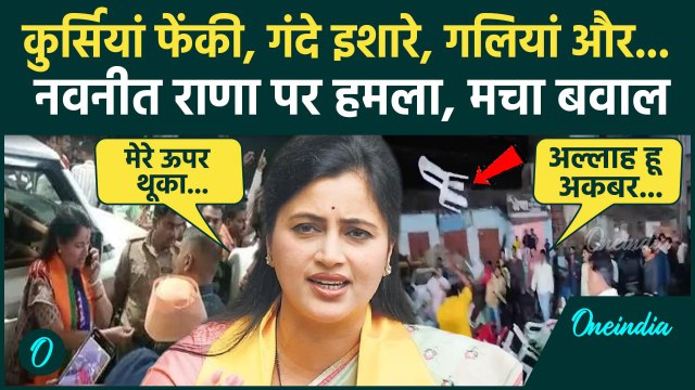 Maharashtra Election: Navneet Rana पर Amravati में फेंकी गईं कुर्सियां, भयंकर बवाल | वनइंडिया हिंदी