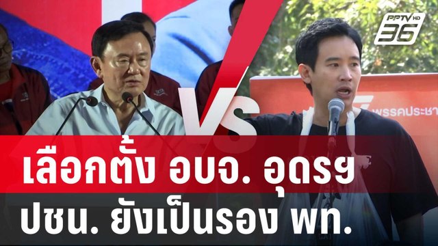 วิเคราะห์สนามเลือกตั้ง อบจ. อุดรฯ ปชน. ยังเป็นรอง พท. | เข้มข่าวค่ำ | 17 พ.ย. 67