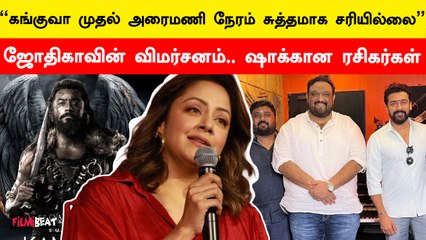 Suriyaவுக்கு ஆதரவாக களமிறங்கிய Jyothika | Filmibeat Tamil