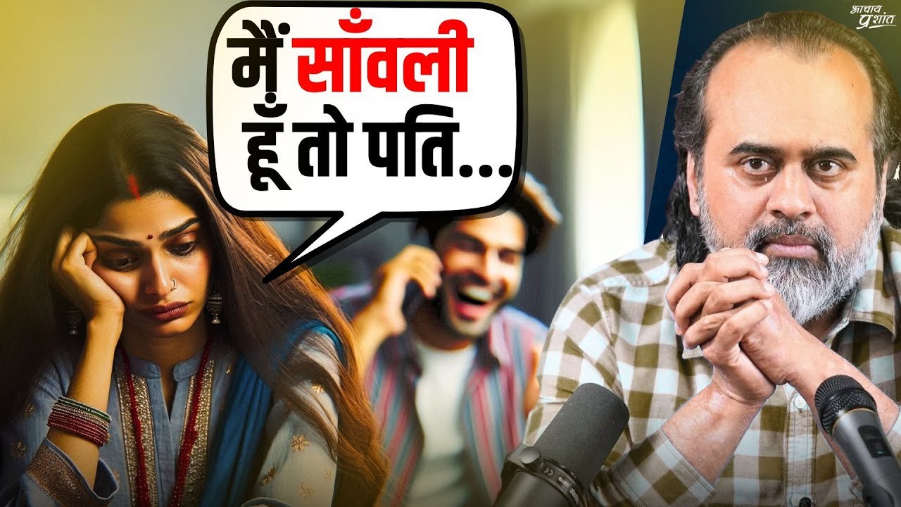 मैं साँवली हूँ, हीनता जाती नहीं है (पति दूसरी ल...