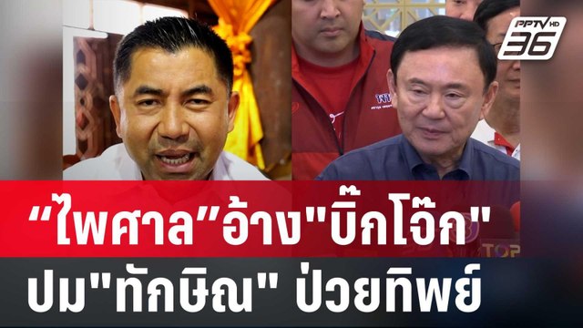 “ไพศาล”อ้าง บิ๊กโจ๊ก ยัน ป.ป.ช.ปม ทักษิณ ป่วยทิพย์ | เข้มข่าวค่ำ | 17 พ.ย. 67