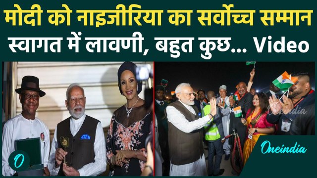 PM Modi Nigeria Visit: भव्य स्वागत, नाइजीरिया का सर्वोच्च सम्मान | Abuja | Modi | वनइंडिया हिंदी