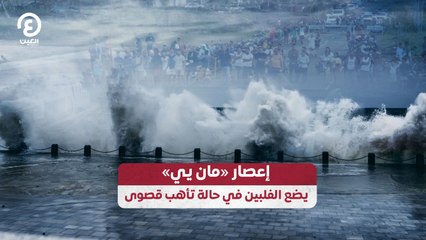 إعصار «مان يي» يضع الفلبين في حالة تأهب قصوى