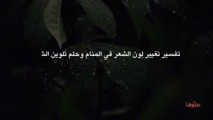 تفسير تغيير لون الشعر في المنام وحلم تلوين الشعر
