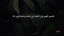 تفسير تغيير لون الشعر في المنام وحلم تلوين الشعر