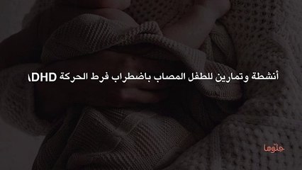 أنشطة وتمارين للطفل المصاب باضطراب فرط الحركة ADHD