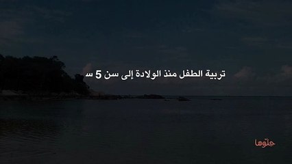 تربية الطفل منذ الولادة إلى سن 5 سنوات