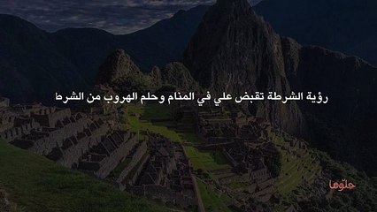 رؤية الشرطة تقبض علي في المنام وحلم الهروب من الشرطة